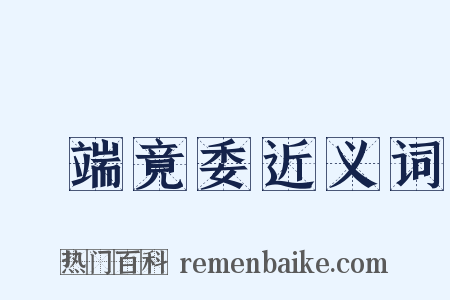 泝端竟委近义词是什么意思的图片